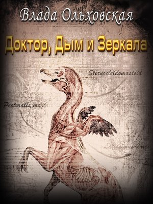 cover image of Доктор, дым и зеркала